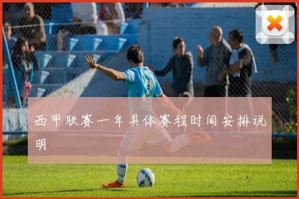 西甲联赛一年具体赛程时间安排说明