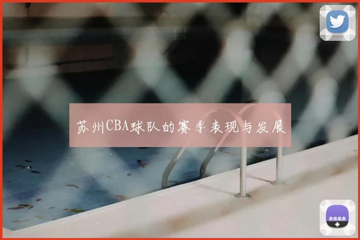 苏州CBA球队的赛季表现与发展