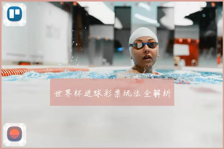 世界杯进球彩票玩法全解析