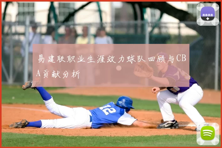 易建联职业生涯效力球队回顾与CBA贡献分析