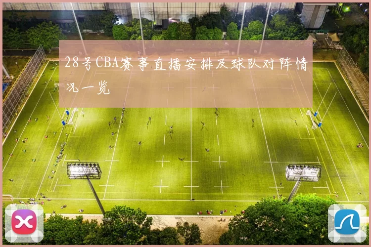 28号CBA赛事直播安排及球队对阵情况一览