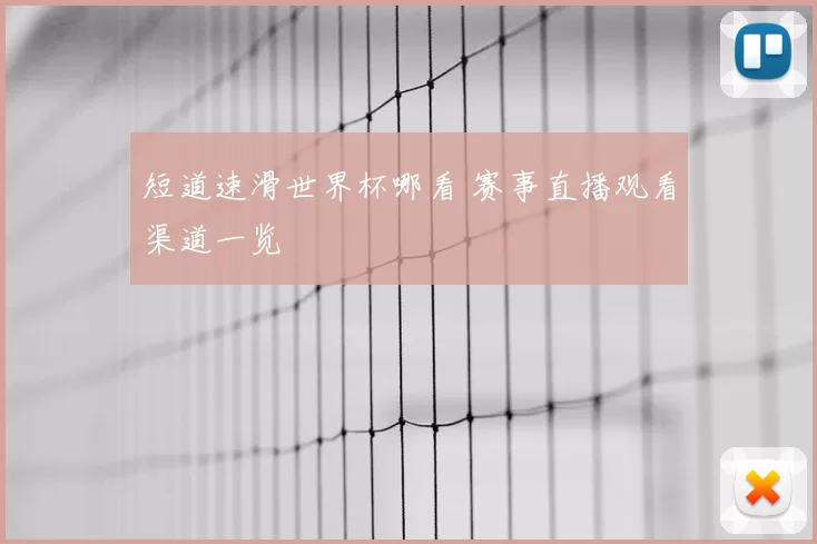 短道速滑世界杯哪看 赛事直播观看渠道一览