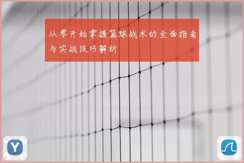 从零开始掌握篮球战术的全面指南与实战技巧解析
