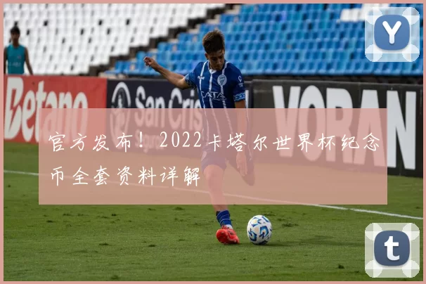 官方发布！2022卡塔尔世界杯纪念币全套资料详解