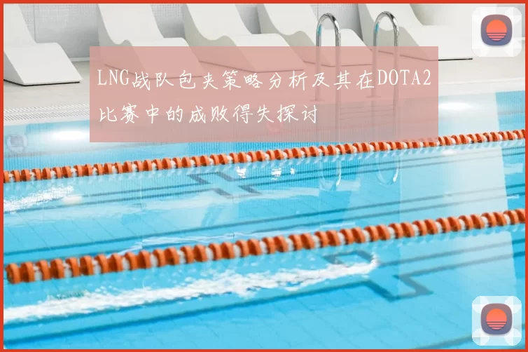 LNG战队包夹策略分析及其在DOTA2比赛中的成败得失探讨