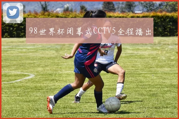 98世界杯闭幕式CCTV5全程播出