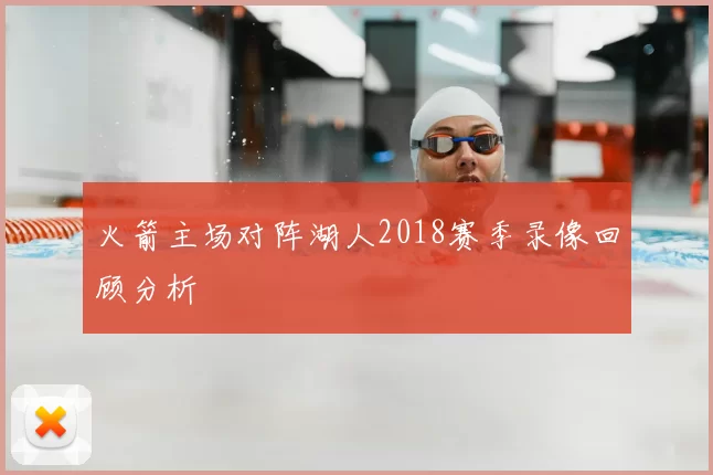 火箭主场对阵湖人2018赛季录像回顾分析