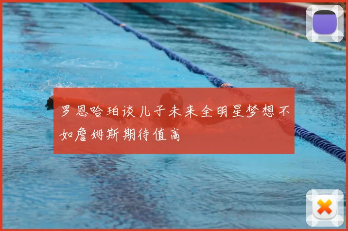 罗恩哈珀谈儿子未来全明星梦想不如詹姆斯期待值高