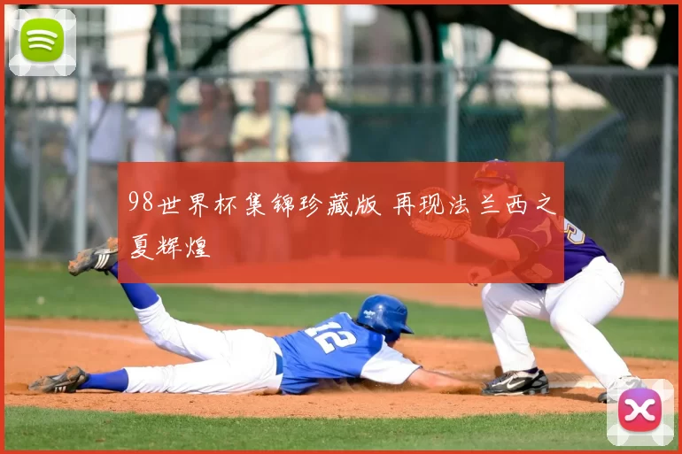 98世界杯集锦珍藏版 再现法兰西之夏辉煌