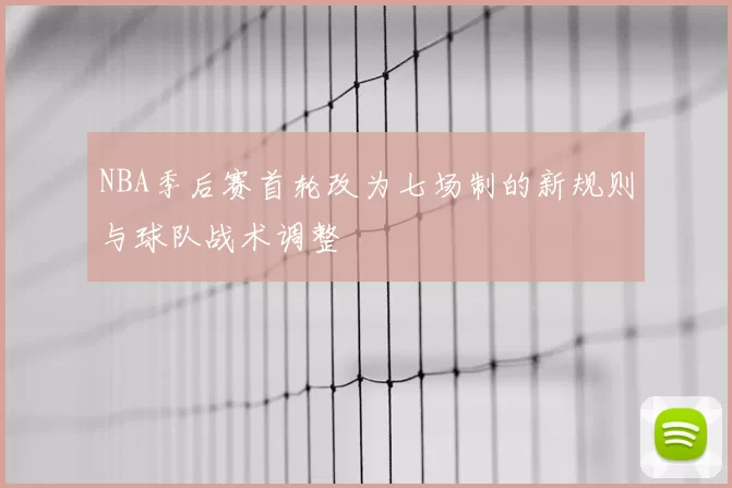 NBA季后赛首轮改为七场制的新规则与球队战术调整