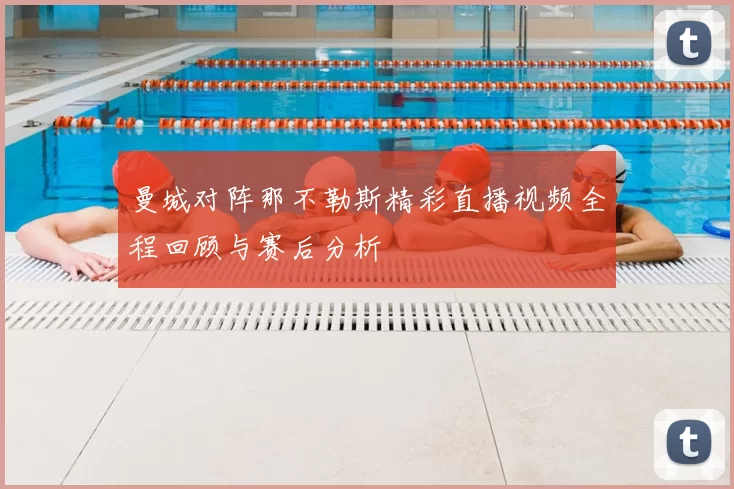 曼城对阵那不勒斯精彩直播视频全程回顾与赛后分析