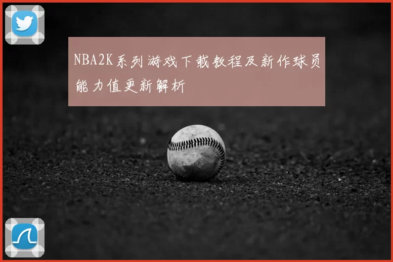 NBA2K系列游戏下载教程及新作球员能力值更新解析