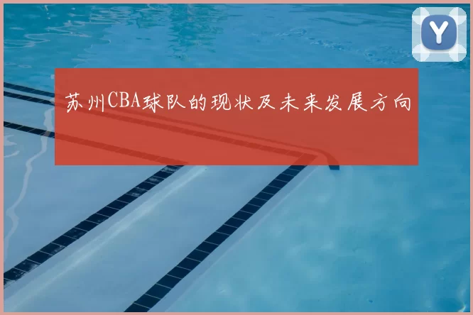 苏州CBA球队的现状及未来发展方向