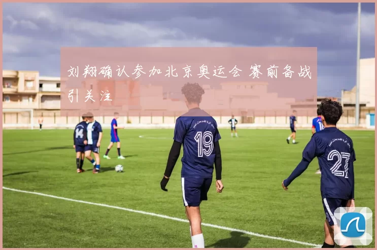 刘翔确认参加北京奥运会 赛前备战引关注