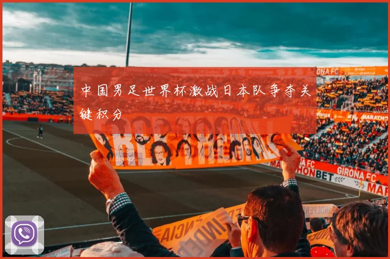 中国男足世界杯激战日本队争夺关键积分