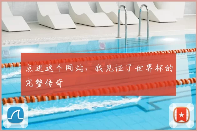 点进这个网站,我见证了世界杯的完整传奇