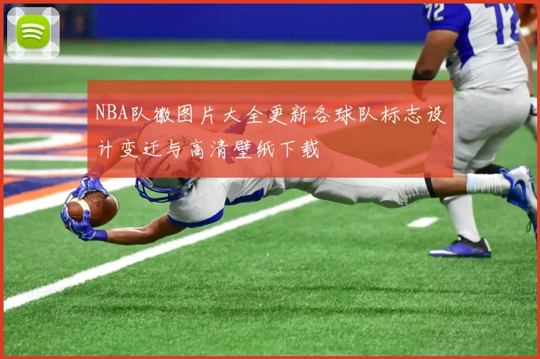 NBA队徽图片大全更新各球队标志设计变迁与高清壁纸下载