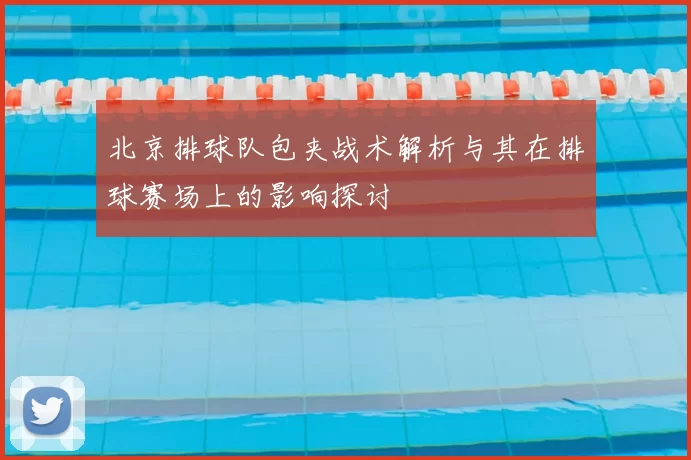 北京排球队包夹战术解析与其在排球赛场上的影响探讨