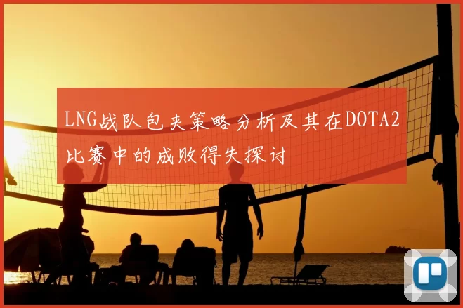 LNG战队包夹策略分析及其在DOTA2比赛中的成败得失探讨