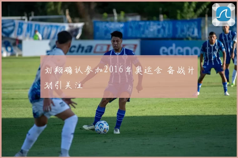 刘翔确认参加2016年奥运会 备战计划引关注