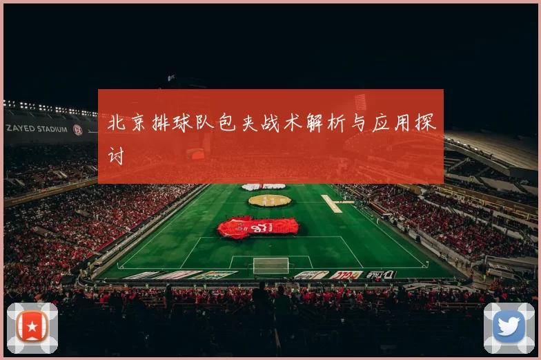 北京排球队包夹战术解析与应用探讨