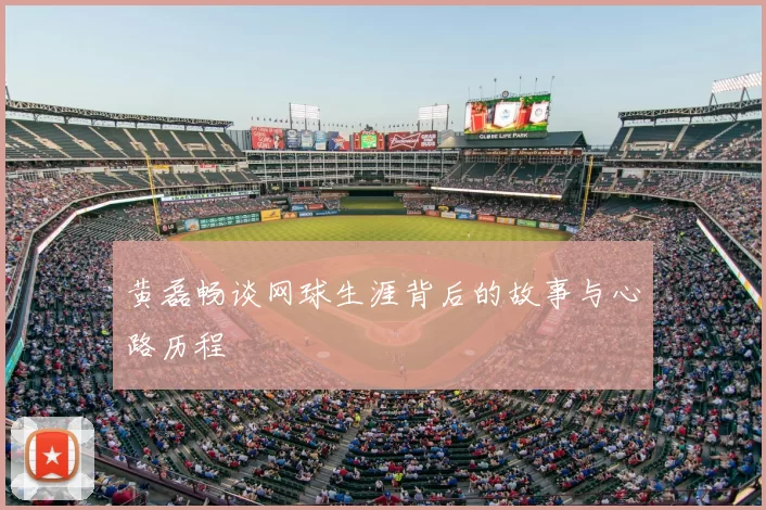 黄磊畅谈网球生涯背后的故事与心路历程