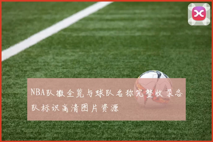 NBA队徽全览与球队名称完整收录各队标识高清图片资源