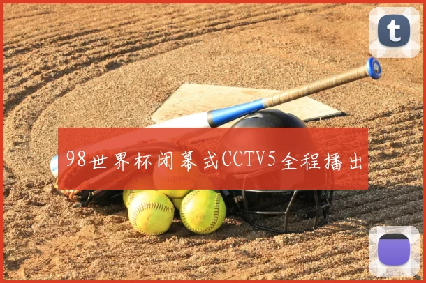 98世界杯闭幕式CCTV5全程播出