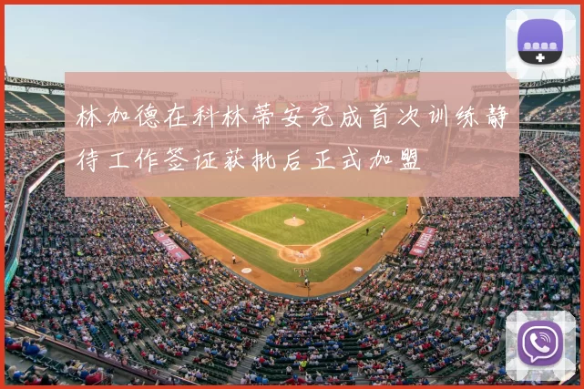 林加德在科林蒂安完成首次训练静待工作签证获批后正式加盟