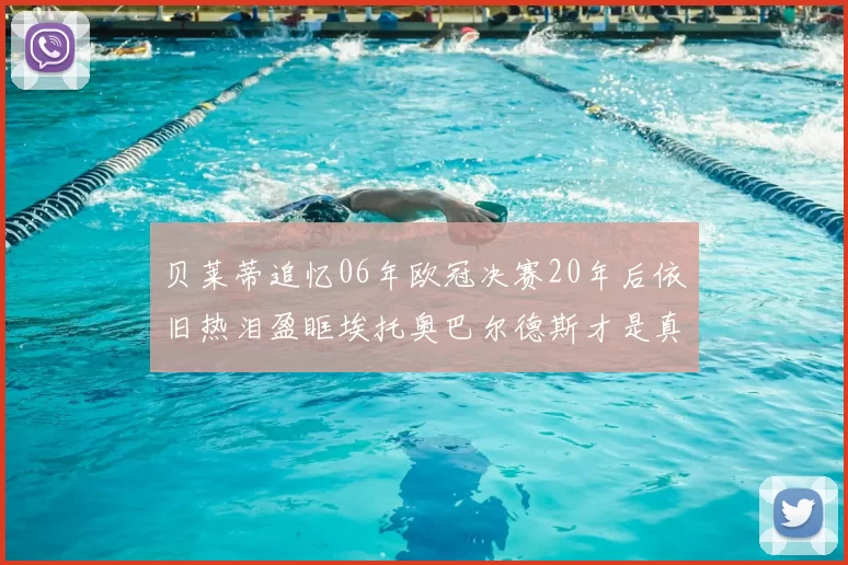 贝莱蒂追忆06年欧冠决赛20年后依旧热泪盈眶埃托奥巴尔德斯才是真正的英雄