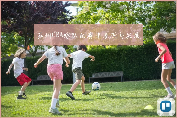 苏州CBA球队的赛季表现与发展