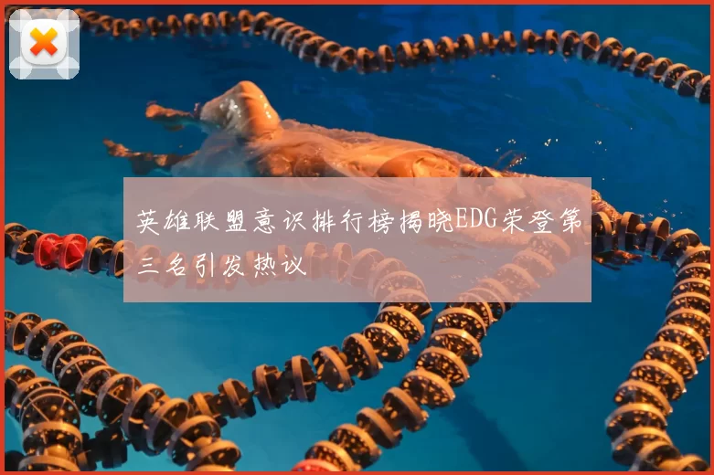 英雄联盟意识排行榜揭晓EDG荣登第三名引发热议