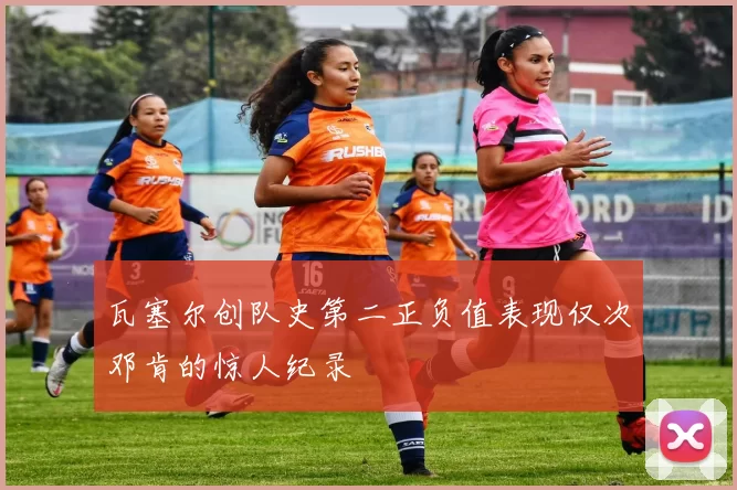 瓦塞尔创队史第二正负值表现仅次邓肯的惊人纪录