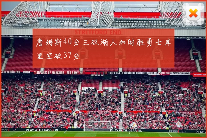 詹姆斯40分三双湖人加时胜勇士库里空砍37分