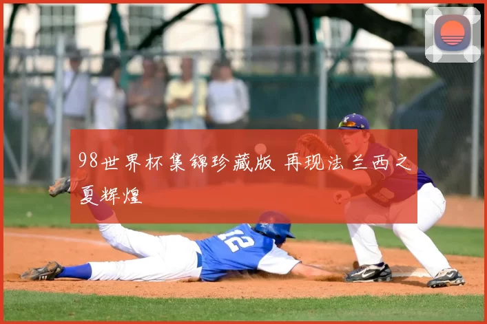98世界杯集锦珍藏版 再现法兰西之夏辉煌