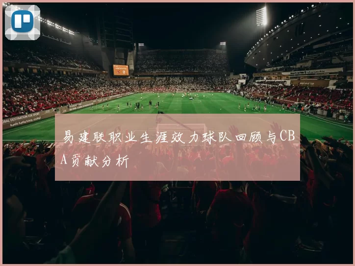 易建联职业生涯效力球队回顾与CBA贡献分析
