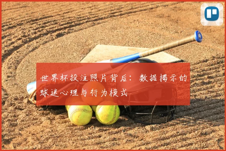 世界杯投注照片背后:数据揭示的球迷心理与行为模式