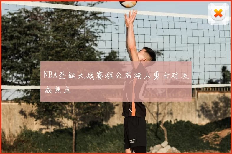 NBA圣诞大战赛程公布湖人勇士对决成焦点