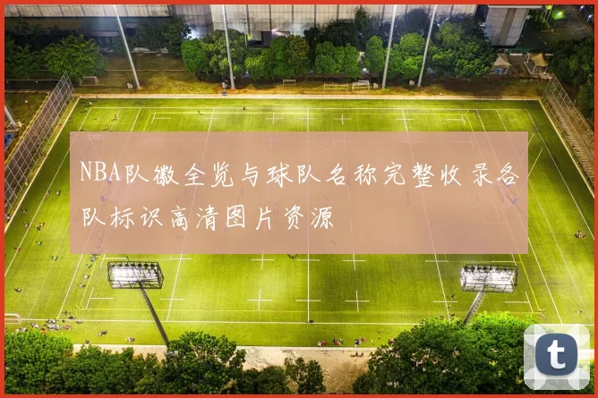 NBA队徽全览与球队名称完整收录各队标识高清图片资源