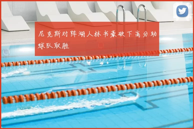 尼克斯对阵湖人林书豪砍下高分助球队取胜