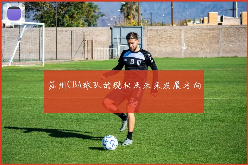 苏州CBA球队的现状及未来发展方向