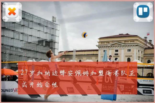 27岁加纳边锋安佩姆加盟海港队正式开始合练