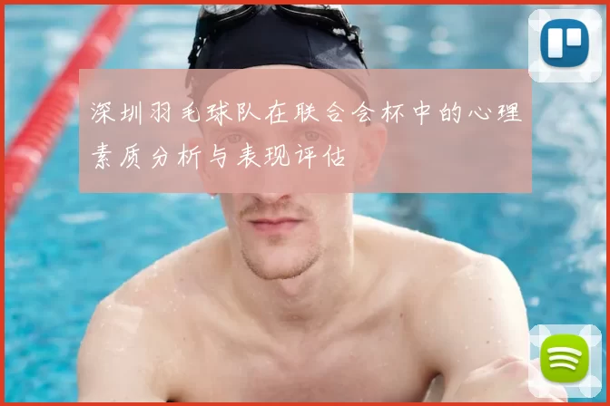 深圳羽毛球队在联合会杯中的心理素质分析与表现评估