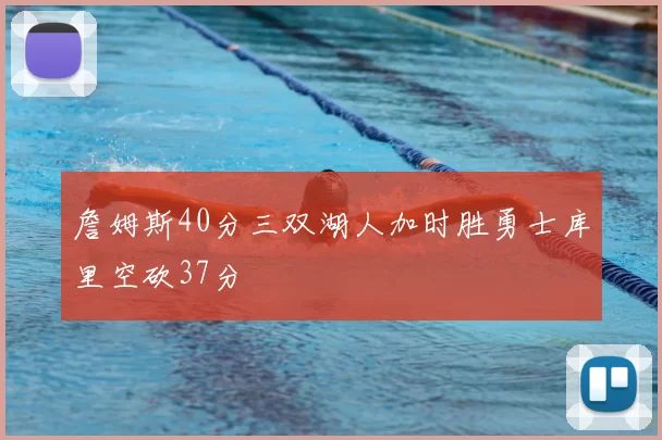 詹姆斯40分三双湖人加时胜勇士库里空砍37分