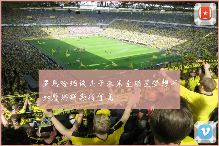 罗恩哈珀谈儿子未来全明星梦想不如詹姆斯期待值高