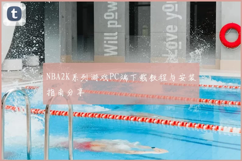 NBA2K系列游戏PC端下载教程与安装指南分享