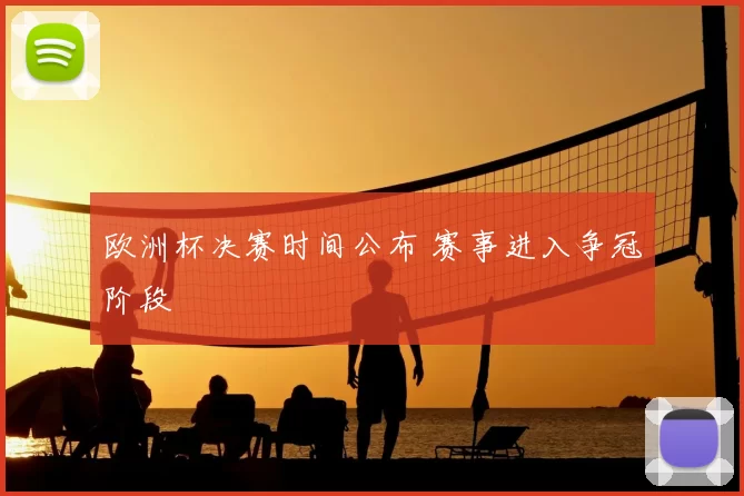 欧洲杯决赛时间公布 赛事进入争冠阶段