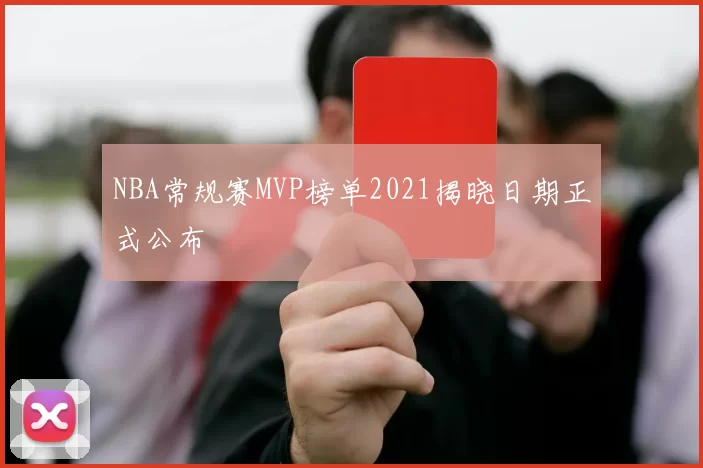 NBA常规赛MVP榜单2021揭晓日期正式公布