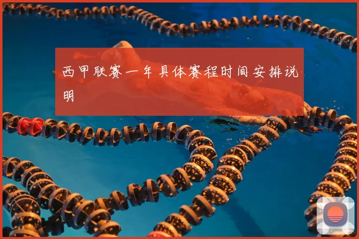 西甲联赛一年具体赛程时间安排说明
