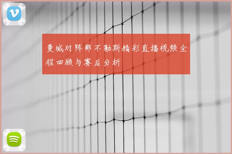 曼城对阵那不勒斯精彩直播视频全程回顾与赛后分析
